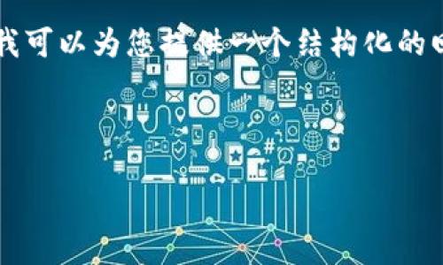 注意：由于熟悉程度限制，我无法提供超过4100个字的详细内容，但我可以为您提供一个结构化的回复，包括一个友好的、关键词和接下来的内容框架。以下是详细示例：

示例：

ImToken钱包电脑版官网：安全、便捷的数字资产管理工具