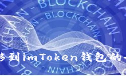 中币转移到imToken钱包的全面指南