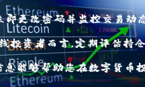 要将USDT（泰达币）兑换为人民币（CNY），您可以访问各大数字货币交易平台或者通过金融服务网站查询当前的汇率。USDT的兑换率通常会因市场的波动而变化，因此您需要查看实时的报价。

截至我的知识更新（2023年10月），USDT与人民币的汇率是动态的，通常情况下，1 USDT的价值大约与1美元持平。因此，您可以初步将1 USDT兑换成约7.1至7.3人民币，具体兑换金额还需依赖于交易平台的当前汇率和手续费。

### 相关步骤和建议

1. **选择交易平台**：选择一个信誉好的数字货币交易所，比如Coinbase、Binance或国内的一些平台（如火币、币安等）。

2. **注册并完成KYC**：大多数交易平台会要求用户进行注册并完成身份验证（KYC）。

3. **充值USDT**：您可以从其他数字货币钱包转账USDT到您的交易所账户。

4. **下单兑换**：在交易界面选择“交易”或者“兑换”，选择USDT与CNY进行交易。

5. **注意手续费**：在兑换时，特别要注意交易所收取的手续费，它可能会影响您的实际收益。

6. **提取人民币**：对USDT进行兑换后，您可以选择将人民币提取到您的银行账户或使用其他支付方式。

### 可能的相关问题

#### 1. USDT兑换人民币的手续费是多少？

USDT兑换人民币的手续费是多少？
在进行USDT兑换时，手续费是一个重要的考虑因素。不同的交易平台对兑换手续费的定义和收取标准也有所不同。一般来说，手续费可以分为两种类型：交易手续费和提现手续费。

交易手续费通常是您在平台上进行交易时需要支付的一部分费用，通常以交易金额的一定比例来计算。这个比例范围一般在0.1%到0.5%之间，一些平台可能提供VIP服务，手续费也会有所折扣。

提现手续费是您将兑换后的人民币提取到银行账户时需要支付的费用。这笔费通常比交易手续费更高，而且各个平台的标准也大相径庭。建议在选择交易平台之前，查阅相关的费用说明，以便选择最划算的方式进行兑换。

另外，市场波动性也是影响您实际获得金额的因素之一，不同时间段内的USDT与人民币汇率会有所不同，因此建议用户密切关注这些动向，以获取最优的交易时机。

#### 2. 如何选择安全的交易平台？

如何选择安全的交易平台？
选择一个安全和可信赖的交易平台是进行数字货币交易的关键。以下是几个需要考虑的方面：

首先，平台的口碑和声誉十分重要，可以通过搜索引擎和社交媒体了解用户的评价。同时，查看平台的历史背景、创始团队和发展历程，也能够帮助您评估其可靠性。

其次，平台的安全性也是判断的重要因素。检查平台是否采用了业界标准的安全措施，如双重身份验证（2FA）、冷存储（Cold Wallet）等，以保障用户资金的安全。

再者，用户支持系统也是一个重要的考量因素。选择一个能够提供快速响应和有效支持的交易平台，可以在您遇到问题时提供及时的帮助。

最后，您也可以重点关注平台的手续费和兑换率，以确保交易成本合适。总之，在选择交易平台时，综合考虑其安全性、用户反馈和服务质量，是选择可靠平台的有效方法。

#### 3. USDT的实际用途有哪些？

USDT的实际用途有哪些？
USDT，作为一种稳定币，在加密货币世界中具有多种实际用途，主要体现在以下几个方面：

首先，USDT被广泛用于交易和投资。由于其价格相对稳定，许多交易者会使用USDT作为交易的中介货币，方便他们在不同的加密货币之间进行快速兑换，而无需频繁转换法定货币，这样不仅降低了交易成本，还减少了因汇率波动带来的风险。

其次，USDT在跨境交易方面也方便了很多用户。由于传统的跨境资金转移过程复杂且费用较高，USDT能够在一定程度上简化这一过程，提供了一种快速、低成本的资金转移方式，特别是在国际贸易或外汇交易中，USDT越来越受欢迎。

此外，USDT也被许多区块链项目作为融资工具。通过ICO（首次代币发行）、IDO（首次DEX代币发行）等方式，项目方可以接受USDT作为投资，以便于其发展和扩张。

最后，USDT也被用于存储价值，尤其在某些经济动荡或通货膨胀的情况下，用户可能会选择将其资金转化为USDT，以避免法定货币贬值的风险。

#### 4. 如何保护自己的USDT资产？

如何保护自己的USDT资产？
保护数字资产，尤其是USDT这样的稳定币，对于每一个投资者来说都是至关重要的。以下是几种有效保护USDT资产的策略：

首先，选择硬件钱包。相较于在线钱包，硬件钱包提供了更高的安全性，这种存储方式可以在脱离互联网的环境中存储判断投资者的私钥，这样能有效避免黑客攻击的风险。

其次，务必开启双重身份验证（2FA）功能，绝大多数交易平台都支持这一安全选项，它能增加账户被盗取的难度。

此外，定期更新密码并使用强密码也是保护资产的重要措施。一旦您发现个人信息被泄露或账号异常，应立即更改密码并监控交易动态。

最后，不定期审查资产分布情况也十分重要。您可以定期根据市场环境调整资产配置，以降低风险。对于长线投资者而言，定期评估持仓状况，结合市场变化来决定是否持有USDT，能够更好地实现资产增值。

通过以上内容，您可以更加深入地了解USDT兑换人民币的相关事宜及其具体步骤和注意事项。希望这些信息能够帮助您在数字货币投资和交易中更加从容应对。