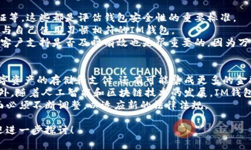 “IM钱包”通常是指与即时消息(IM, Instant Messaging)相关联的数字钱包。这种钱包可以用来存储各种数字资产，如加密货币、数字货币、积分等。虽然“IM钱包”这一术语可能在不同的上下文中有不同的含义，但在许多情况下，它与方便快捷的在线交易、实时支付和社交功能有关。

### IM钱包的主要功能

1. 便捷的支付功能
IM钱包的一个显著特点是便捷性。用户可以通过即时消息平台直接进行支付，无需切换应用程序或进入复杂的支付流程。这种一键支付的方式，极大地提升了用户体验，让交易变得更加高效。

2. 多种数字资产支持
IM钱包通常支持多种类型的数字资产，包括各种加密货币（如比特币、以太坊等）、数字积分以及其他类型的金融资产。这种多样性使得用户可以在一个平台上管理不同类型的资产，方便快捷。

3. 安全性和隐私保护
安全性是IM钱包的重要考量。为了保护用户的资产，IM钱包通常会采用高强度的加密技术，并提供多重身份验证功能。此外，用户的隐私信息也会在设计中被充分考虑，以确保安全交易。

4. 社交功能的整合
IM钱包常常与社交功能相结合，用户不仅可以用来进行交易，还能够在社交平台上与朋友进行互动。例如，用户可以直接在聊天中发送加密货币，或者分享购物链接。这种整合大大增强了使用的趣味性，并促进了用户之间的交流。

### 可能相关的问题

1. **IM钱包与传统钱包有什么区别？**
2. **IM钱包的安全性如何？**
3. **如何选择一款好的IM钱包？**
4. **IM钱包的未来发展趋势是什么？**

### 问题解答详细介绍

1. IM钱包与传统钱包有什么区别？
IM钱包和传统钱包（如纸质钱包、实体银行账户）之间有很多显著的区别。首先，传统钱包主要是用来存储现金和卡片，而IM钱包则用来管理数字和虚拟资产。其次，IM钱包的支付方式更加便捷，可以通过手机和即时通讯应用进行交易，而传统钱包通常需要通过POS机或现金交易。
在功能上，IM钱包集成了社交元素，允许用户在聊天中直接进行支付，这在传统钱包中是无法实现的。此外，IM钱包通常提供更广泛的资产管理功能，支持多种加密货币及积分，而传统钱包往往受限于法定货币。
安全性也是两者的一大区别。IM钱包往往采用多重身份验证和加密技术，而传统钱包则依赖于物理安全和银行监控。虽然两者都有风险，IM钱包的安全性一直是一个关注的焦点，用户需要对其安全性进行充分评估。

2. IM钱包的安全性如何？
IM钱包的安全性是用户最关心的问题之一。一般来说，IM钱包会采用一系列安全措施来保护用户的资产。首先，数据加密是最基本的安全手段，IM钱包会对用户的资产和交易信息进行加密，防止数据被黑客攻击。
其次，多重身份验证也是保障安全的重要手段。用户在进行重要操作时（如转账、提现），通常需要输入额外的验证码或使用生物识别（如指纹识别、面部识别）进行验证。这确保即使有人获取了用户的密码，也无法轻易访问账户。
此外，可信的平台可以提高用户的安全感。选择一个信誉良好的IM钱包提供商，查看他们的安全记录和用户反馈，可以帮助用户规避潜在风险。定期更新软件和使用强密码也是保障IM钱包安全的重要措施。

3. 如何选择一款好的IM钱包？
选择一款好的IM钱包需要考虑多个因素。首先，用户应关注钱包的安全性。查看钱包的加密标准、是否支持多重身份验证等。这些都是评估钱包安全性的重要标准。
其次，用户需要看钱包的功能是否能满足自己的需求。不同的钱包可能支持不同类型的资产和支付方式，用户应该选择与自己使用习惯相符的IM钱包。
此外，用户体验也是考虑的重要因素。一个界面友好、操作简单的IM钱包能够让用户更加愉快地使用。同时，查看钱包的客户支持是否及时有效也是很重要的，因为万一遇到问题，能够迅速获得帮助是非常必要的。

4. IM钱包的未来发展趋势是什么？
随着加密货币和数字支付的普及，IM钱包在未来的发展前景非常广阔。首先，IM钱包的功能将进一步拓展，不仅限于数字资产的存储和支付，还有可能集成更多的金融服务，如贷款、保险等。
其次，用户体验将成为IM钱包发展的重点。未来的IM钱包可能会更加注重用户界面的设计，提供更便捷的操作体验。另外，随着人工智能和区块链技术的发展，IM钱包的安全性和智能化水平也将不断提升。
最后，监管政策的变化也将影响IM钱包的未来发展。随着各国对加密货币和数字支付的关注增加，IM钱包在合规性方面必须不断调整，以适应新的法律法规。

以上是关于IM钱包的详细介绍和常见问题的解答。希望能够帮助到您更好地理解IM钱包这一概念。如有其他问题，欢迎进一步探讨！