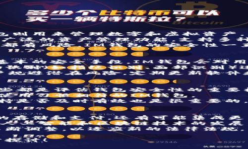 “IM钱包”通常是指与即时消息(IM, Instant Messaging)相关联的数字钱包。这种钱包可以用来存储各种数字资产，如加密货币、数字货币、积分等。虽然“IM钱包”这一术语可能在不同的上下文中有不同的含义，但在许多情况下，它与方便快捷的在线交易、实时支付和社交功能有关。

### IM钱包的主要功能

1. 便捷的支付功能
IM钱包的一个显著特点是便捷性。用户可以通过即时消息平台直接进行支付，无需切换应用程序或进入复杂的支付流程。这种一键支付的方式，极大地提升了用户体验，让交易变得更加高效。

2. 多种数字资产支持
IM钱包通常支持多种类型的数字资产，包括各种加密货币（如比特币、以太坊等）、数字积分以及其他类型的金融资产。这种多样性使得用户可以在一个平台上管理不同类型的资产，方便快捷。

3. 安全性和隐私保护
安全性是IM钱包的重要考量。为了保护用户的资产，IM钱包通常会采用高强度的加密技术，并提供多重身份验证功能。此外，用户的隐私信息也会在设计中被充分考虑，以确保安全交易。

4. 社交功能的整合
IM钱包常常与社交功能相结合，用户不仅可以用来进行交易，还能够在社交平台上与朋友进行互动。例如，用户可以直接在聊天中发送加密货币，或者分享购物链接。这种整合大大增强了使用的趣味性，并促进了用户之间的交流。

### 可能相关的问题

1. **IM钱包与传统钱包有什么区别？**
2. **IM钱包的安全性如何？**
3. **如何选择一款好的IM钱包？**
4. **IM钱包的未来发展趋势是什么？**

### 问题解答详细介绍

1. IM钱包与传统钱包有什么区别？
IM钱包和传统钱包（如纸质钱包、实体银行账户）之间有很多显著的区别。首先，传统钱包主要是用来存储现金和卡片，而IM钱包则用来管理数字和虚拟资产。其次，IM钱包的支付方式更加便捷，可以通过手机和即时通讯应用进行交易，而传统钱包通常需要通过POS机或现金交易。
在功能上，IM钱包集成了社交元素，允许用户在聊天中直接进行支付，这在传统钱包中是无法实现的。此外，IM钱包通常提供更广泛的资产管理功能，支持多种加密货币及积分，而传统钱包往往受限于法定货币。
安全性也是两者的一大区别。IM钱包往往采用多重身份验证和加密技术，而传统钱包则依赖于物理安全和银行监控。虽然两者都有风险，IM钱包的安全性一直是一个关注的焦点，用户需要对其安全性进行充分评估。

2. IM钱包的安全性如何？
IM钱包的安全性是用户最关心的问题之一。一般来说，IM钱包会采用一系列安全措施来保护用户的资产。首先，数据加密是最基本的安全手段，IM钱包会对用户的资产和交易信息进行加密，防止数据被黑客攻击。
其次，多重身份验证也是保障安全的重要手段。用户在进行重要操作时（如转账、提现），通常需要输入额外的验证码或使用生物识别（如指纹识别、面部识别）进行验证。这确保即使有人获取了用户的密码，也无法轻易访问账户。
此外，可信的平台可以提高用户的安全感。选择一个信誉良好的IM钱包提供商，查看他们的安全记录和用户反馈，可以帮助用户规避潜在风险。定期更新软件和使用强密码也是保障IM钱包安全的重要措施。

3. 如何选择一款好的IM钱包？
选择一款好的IM钱包需要考虑多个因素。首先，用户应关注钱包的安全性。查看钱包的加密标准、是否支持多重身份验证等。这些都是评估钱包安全性的重要标准。
其次，用户需要看钱包的功能是否能满足自己的需求。不同的钱包可能支持不同类型的资产和支付方式，用户应该选择与自己使用习惯相符的IM钱包。
此外，用户体验也是考虑的重要因素。一个界面友好、操作简单的IM钱包能够让用户更加愉快地使用。同时，查看钱包的客户支持是否及时有效也是很重要的，因为万一遇到问题，能够迅速获得帮助是非常必要的。

4. IM钱包的未来发展趋势是什么？
随着加密货币和数字支付的普及，IM钱包在未来的发展前景非常广阔。首先，IM钱包的功能将进一步拓展，不仅限于数字资产的存储和支付，还有可能集成更多的金融服务，如贷款、保险等。
其次，用户体验将成为IM钱包发展的重点。未来的IM钱包可能会更加注重用户界面的设计，提供更便捷的操作体验。另外，随着人工智能和区块链技术的发展，IM钱包的安全性和智能化水平也将不断提升。
最后，监管政策的变化也将影响IM钱包的未来发展。随着各国对加密货币和数字支付的关注增加，IM钱包在合规性方面必须不断调整，以适应新的法律法规。

以上是关于IM钱包的详细介绍和常见问题的解答。希望能够帮助到您更好地理解IM钱包这一概念。如有其他问题，欢迎进一步探讨！