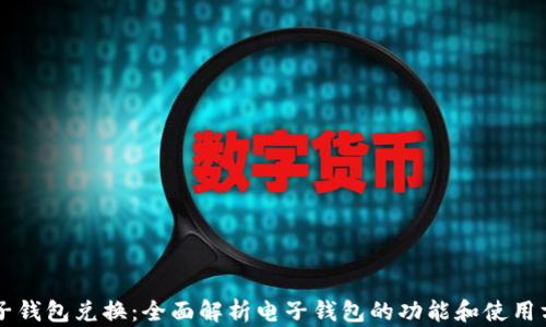 
电子钱包兑换：全面解析电子钱包的功能和使用方法