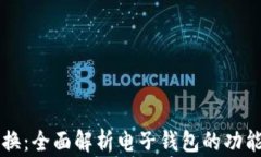 电子钱包兑换：全面解析电子钱包的功能和使用
