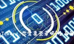 imToken: 你需要登录吗？全面解析