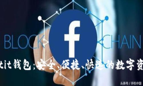 深入了解Bitit钱包：安全、便捷、快速的数字资产管理方案