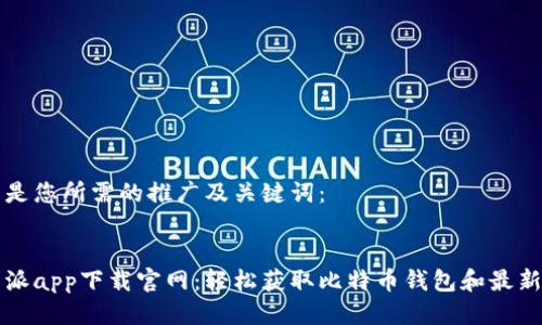 以下是您所需的推广及关键词：


比特派app下载官网：轻松获取比特币钱包和最新资讯