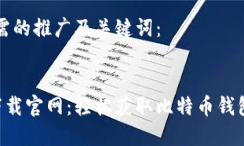 以下是您所需的推广及关键词：


比特派app下载官网：轻松获取比特币钱包和最新资讯