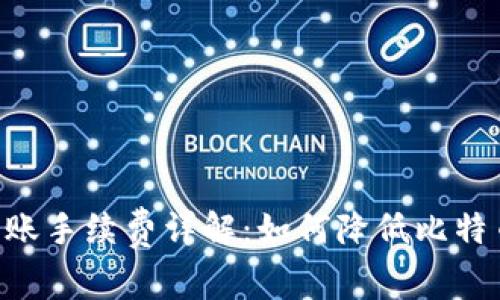 BTC钱包转账手续费详解：如何降低比特币转账成本