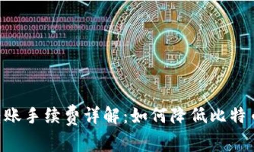 BTC钱包转账手续费详解：如何降低比特币转账成本