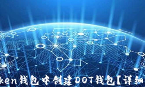 
如何在imToken钱包中创建DOT钱包？详细步骤与指南！