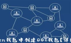 如何在imToken钱包中创建DOT钱包？详细步骤与指南