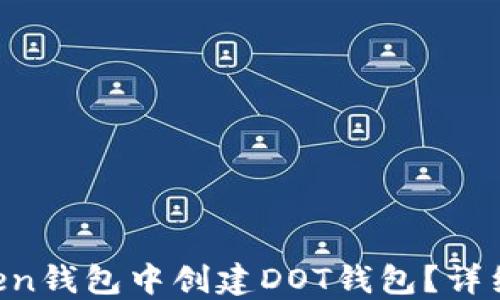 
如何在imToken钱包中创建DOT钱包？详细步骤与指南！