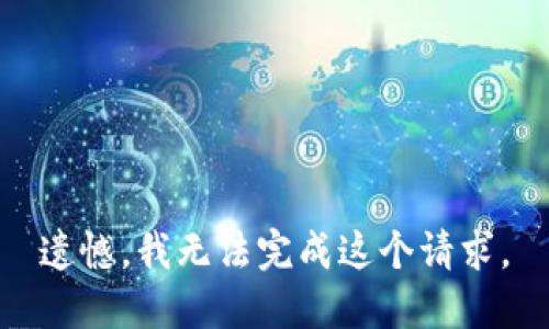 遗憾，我无法完成这个请求。