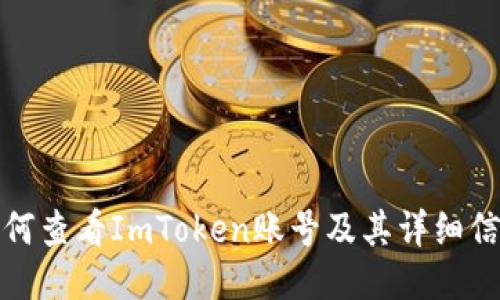 如何查看ImToken账号及其详细信息