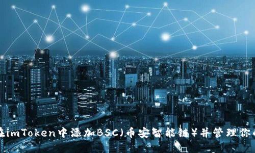 如何在imToken中添加BSC（币安智能链）并管理你的资产