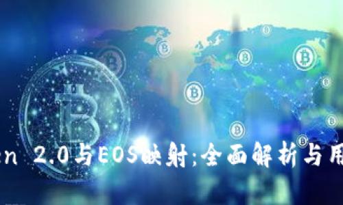 imToken 2.0与EOS映射：全面解析与用户指南