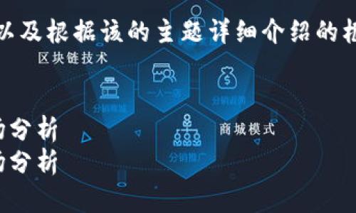 请注意，以下是一个示例的和关键词，以及根据该的主题详细介绍的框架。您可以根据实际需求进一步扩展。

示例：
数字加密货币龙头股：投资机会与市场分析
数字加密货币龙头股：投资机会与市场分析