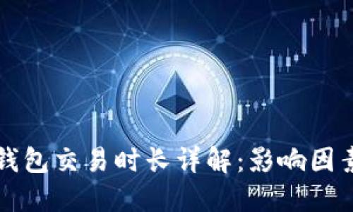 以太坊钱包交易时长详解：影响因素与技巧