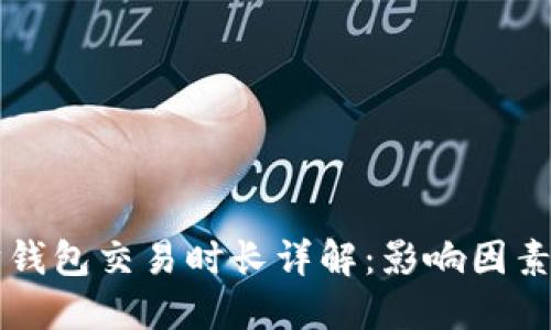 以太坊钱包交易时长详解：影响因素与技巧