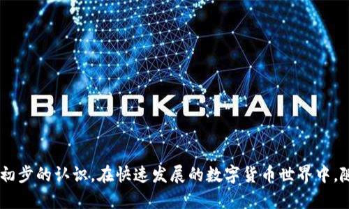 如何使用imToken钱包安全接收BEB代币：完整指南

BEB代币, imToken钱包, 加密货币, 钱包安全/guanjianci

简介
在加密货币的世界中，安全性始终是一个重要话题。imToken钱包作为一个知名的多币种钱包，凭借其用户友好的界面和强大的功能吸引了众多用户。BEB（Crypto Environment Breaks）是一种新兴的代币，因其独特的区块链特性而受到许多投资者的关注。本文将详细讲解如何在imToken钱包中安全接收BEB代币，包括步骤、注意事项以及常见问题的解答。

一、什么是imToken钱包？
imToken是一款广受欢迎的数字货币钱包，它支持多种主流加密货币和代币的存储与管理。imToken钱包的特点在于其用户界面简单易用，不仅可用于发送和接收加密货币，还支持DApp的使用和NFT的管理。安全性方面，imToken通过多重加密措施保证用户的资产安全，同时也为用户提供了备份和恢复功能。此外，imToken还允许用户设置交易的安全参数，进一步增强了资产管理的安全性。

二、BEB代币简介
BEB代币是基于区块链技术的一种数字资产，其功能和用途旨在促进环境保护相关的项目和活动。随着环保意识的增强，BEB代币的价值和应用潜力也日益显现。用户可以通过购买BEB代币来支持可再生能源项目、环保慈善活动等，从而在促进环保的同时，也获得了一定的经济回报。

三、如何在imToken钱包中接收BEB代币
接收BEB代币的过程相对简单，遵循以下几个步骤即可：
ol
li确保您已经下载并安装了imToken钱包，并完成钱包创建或导入。/li
li打开imToken钱包，输入您的密码，进入钱包主界面。/li
li在主界面中，找到并点击“资产”标签，查看您的代币列表。/li
li如果BEB代币不在列表中，您可以点击“添加代币”，然后搜索BEB代币并添加。/li
li获取您的BEB代币地址，方法是在BEB代币页面中找到“接收”按钮，点击后会弹出您的地址二维码和文本信息。/li
li将此地址分享给送币方，他们可以通过这个地址向您的imToken钱包发送BEB代币。/li
li确认后，您可以在资产列表中看到BEB代币的到账情况。/li
/ol

四、imToken钱包接收BEB代币时的注意事项
为了确保您顺利接收BEB代币，您需要注意以下几点：
ul
li确保采用正确的BEB代币地址，错误的地址将导致资产丢失。/li
li确认接收方了解区块链的确认机制，通常交易需要一定的时间才能被确认。/li
li定期备份您的钱包私钥和助记词，以防数据丢失。/li
li保持钱包和手机软件的更新，以修复可能的安全漏洞。/li
/ul

五、常见问题解答

问题1：如何确保imToken钱包的安全性？
imToken钱包的安全性主要依赖于用户的使用习惯和安全意识。以下是几种保护钱包安全的方法：
ul
li使用强密码，并定期更换；避免使用与其他账号相同的密码。/li
li开启双重认证（2FA），提高安全性。/li
li将私钥和助记词保存在安全的地方，切勿在线分享。/li
li定期检查钱包的交易记录，确保没有未经授权的交易。/li
/ul

问题2：我的BEB代币没有到账，怎么办？
如果您发现BEB代币没有按照预期到账，可以采取以下步骤：
ul
li首先确认您提供的地址是否正确，避免因为地址输入错误导致代币丢失。/li
li查看区块链浏览器，输入您的地址查询交易状态，了解是否已经被确认./li
li如果交易状态显示成功但未到账，请重启imToken应用，有时应用可能有延迟显示。/li
li若经过多次确认仍未到账，您可以联系客服寻求帮助，并提供交易哈希信息以便查错。/li
/ul

问题3：imToken支持哪些类型的代币？
imToken钱包支持多种类型的代币，主要包括：
ul
li以太坊及其ERC20代币：以太坊平台上发行的多种数字资产。/li
li比特币及其侧链资产：包括比特币本身及其衍生代币。/li
li各种DeFi代币：许多基于DeFi概念的代币也可以在imToken中管理。/li
li炒币所需的各种资产，用户可以根据需要自定义添加。/li
/ul

问题4：如何有效管理我的加密资产？
管理加密资产需要综合考虑多个因素：
ul
li定期检查资产配置，避免忽视某些潜力代币的变动。/li
li设置合理的投资策略，包括止损和获利点，减少心理因素的影响。/li
li保持对市场动态的学习，随时调整投资组合，确保资产在最有效的领域生长。/li
li使用多种钱包分散风险，不要将所有资产集中在一个钱包中。/li
/ul

总结
通过本篇指南，你已经了解了如何在imToken钱包中安全接收BEB代币的步骤与注意事项。同时，对imToken钱包的安全性保持警惕，以及解决代币未到账的常见问题也有了初步的认识。在快速发展的数字货币世界中，随时保持学习和适应变化的能力，是投资者取得成功的关键。如果您对BEB代币及imToken钱包还有其他疑问，欢迎询问或自行深入挖掘更多相关知识。