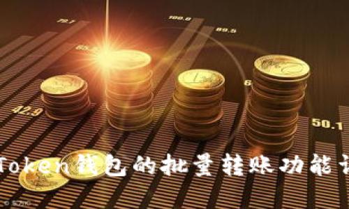 imToken钱包的批量转账功能详解