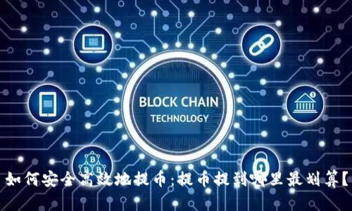 如何安全高效地提币：提币提到哪里最划算？