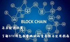 与关键词设置了解BTC钱包找零地址的重要性与使