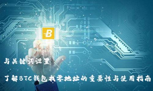 与关键词设置

了解BTC钱包找零地址的重要性与使用指南