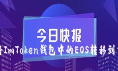 如何将ImToken钱包中的EOS转移到交易所