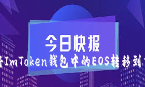 如何将ImToken钱包中的EOS转移到交易所