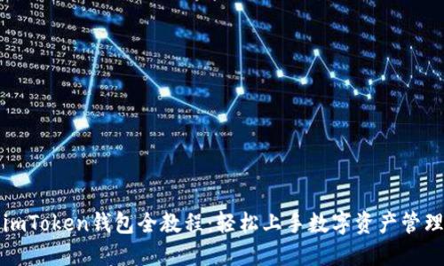 imToken钱包全教程：轻松上手数字资产管理