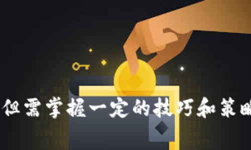    imToken如何购买矿工费：全面指南  / 

 guanjianci  imToken, 矿工费, 购买, 加密货币  /guanjianci 

### 为何矿工费至关重要

在加密货币的交易过程中，矿工费是不可或缺的。在Ethereum、比特币等区块链网络中，矿工费是一项奖励，鼓励矿工验证和记录交易。用户在进行交易时，矿工费的高低可能直接影响交易的处理速度。简单来说，支付的矿工费用越高，矿工对您的交易进行处理的优先级就越高。这对于那些急需完成交易的投资者来说尤为重要。

对于imToken用户而言，了解如何购买矿工费以及如何矿工费的设置，显得尤为重要。在这篇文章中，我们将详尽探讨如何在imToken中进行矿工费的购买与设置。

### imToken概述

imToken是一个多链的钱包应用，允许用户安全存储、管理和交易多种加密资产。其用户友好的界面和强大的功能，使得很多投资者选择使用这个平台进行资产管理。在imToken中，用户可以方便地进行不同加密资产的交易，且对矿工费的设置也相对灵活。

### 如何在imToken中购买矿工费

在imToken中，其实并不需要单独“购买矿工费”，而是用户在进行交易时可以自行设置矿工费的高低。以下是详细步骤：

1. **打开imToken应用**  
   启动您的imToken应用，确保你已成功登录。

2. **选择钱包**  
   选择资产页面中的钱包，确保您要进行交易的地址有可用余额。

3. **进行交易**  
   选择您想要发送的加密货币，输入接收方地址及发送金额。

4. **设置矿工费**  
   在确认交易页面，通常会看到“矿工费”或“交易费用”的选项。imToken常会提供多种矿工费选项，包括低、中、高等。
   
   - **低费率**：适用于对时效性要求不高的交易。
   - **中费率**：适合大部分普通交易。
   - **高费率**：可以确保您的交易在网络高峰期被快速处理。
   
5. **确认交易**  
   确认所有信息无误后，点击发送，交易将开始处理，您会收到交易的状态更新。

### 如何矿工费的使用

在选择矿工费时，如何这笔费用也是一个需要领导的问题。用户可以根据实际交易需求调整费用。

- **观察网络状态**: 在进行交易之前，建议查看当前网络的拥堵情况。在网络繁忙时期，建议提高矿工费，以确保交易快速完成。
  
- **使用费用估算工具**: 一些网站和工具可以帮助用户估算当前行业的矿工费水平。比如，Eth Gas Station就是一个不错的工具，提供实时的矿工费建议。

- **设定合理的矿工费上限**: 在进行大额交易时，设定一个合理的矿工费上限，可以在一定程度上避免因网络拥堵而造成费用过高现象的发生。

### 常见问题解答

在使用imToken购买矿工费的过程中，用户可能会遇到以下几个常见问题：

#### 问题一：为什么我的交易未被确认？

在进行加密交易时，有时交易会被暂停或未被确认。这通常是由于矿工费用设置过低导致的。

未确认交易的原因

区块链网络的交易处理是由矿工进行的，每笔交易都需要矿工将其打包到区块中。在网络拥堵时，递交的交易需被排队处理。当矿工费用设置过低时，您的交易就很可能会被网络中的其他交易挤到后面，导致未被确认。

为了避免这种情况，用户在设置矿工费时，需关注当前的网络拥堵情况。在使用imToken进行交易时，如果发现网络拥堵，可以临时提高矿工费以加速交易确认。

解决办法

如果您发现交易长时间未确认，可以尝试以下步骤：

1. **检查网络状态**：您可以通过一些网站检查当前的交易数量、确认时间以及推荐的矿工费，确保您所设定的费用在合理范围内。
   
2. **增加矿工费**：如果交易未确认较久，可以选择使用一些支持“费用替代”的钱包功能，增加矿工费，重新发布交易。

3. **耐心等待**：在一些情况下，即使矿工费设置较低，但如果网络拥堵情况缓解，交易仍可能会在后续被确认。

#### 问题二：如何知道合适的矿工费？

对于新用户而言，设置合适的矿工费可能会变得棘手。如何才能知道当前的矿工费用水平呢？

了解矿工费的渠道

在进行加密货币交易时，确保矿工费合理已成为每位用户必修的课题。有几个途径可以帮助用户获取当前矿工费用的相关信息：

1. **社区论坛**：很多加密货币社区会分享实时更新的网络使用情况，您可以参考其中的建议。

2. **在线工具**：例如，官网或第三方网站（如Eth Gas Station）提供当前交易的矿工费水平，这些工具通常会根据实际情况，给出当前的推荐矿工费范围。

3. **imToken自身估算**：imToken本身在进行交易时，系统会给出建议的矿工费水平供用户参考。

设定原则

在获取到矿工费数据后，用户可以按照自己的需求设定矿工费：

1. **急迫交易**：如有急需确认的交易，建议设置较高的矿工费。
   
2. **普通交易**：对于不太急迫的交易，可以选择中等的矿工收费率。

3. **不紧急的交易**：在网络闲置时则可以选择较低的矿工费用，省钱的同时可也做到资产的流动控制。

#### 问题三：什么是“费用替代”？

“费用替代”是一个让用户更灵活地调整已发出交易费用的功能。这一功能有助于改善交易未确认的情形。

费用替代功能的介绍

当用户在使用imToken或其他类似钱包时，可能会遇到未确认的情况。有些钱包提供“费用替代”功能，此功能允许用户在原本交易仍未被确认的情况下，更改矿工费用并重新发送交易。

对于那些想要在交易后调整费用的用户而言，这一功能非常方便。流行的以太坊钱包大多都支持此功能，例如imToken。使用此功能时，您只需要打开相关交易，点击“费用替代”，输入您希望的矿工费用，再次确认发送即可。

功能的使用方式

如果您需要使用费用替代功能，请按照以下步骤进行操作：

1. **打开交易记录**：在wallet中找到未确认的交易记录。
   
2. **选择“费用替代”**：点击相关的选项进行费用调节。
   
3. **设置新费用**：根据网络拥堵情况或建议，自行调节新的矿工费用，并确认提交。

4. **观察状态**：一旦设置新的费用并提交后，可以关注交易的确认状态，确保其能被及时处理。

#### 问题四：高矿工费用是否真的能保证快速确认？

不少用户在操作时，可能会选择相对较高的矿工费，来保证交易的快速确认。但这是否真的有效呢？

高矿工费的确认效率

理论上来说，矿工会优先处理那些矿工费用高的交易，确保更高的收入。因此在网络繁忙时，支付更高矿工费用的交易确实能保证较快的交易确认。但是，在一些特殊情况下，情况不一定如预期。

影响确认速度的因素

其实，除了矿工费用之外，影响交易确认速度的还有多个因素，但我们常常将注意力集中在费用上，这显得不够全面。

1. **网络拥堵程度**：在网络高峰期，即便支付了高矿工费也可能因为交易量巨大导致确认速度慢。用户可以实时关注网络状态以做出快速决策。
   
2. **矿工的选择**：不是所有矿工都会对高矿工费的交易优先处理，可能会出现相同费用的交易被其它条件更优的交易替代。

合理设置矿工费用的策略

为了确保您的交易能被快速确认，建议进行以下操作：

1. **关心市场动态**：在交易前，了解当前的市场状况，客户反馈，决定是否提升矿工费用。
   
2. **设置弹性费用**：如果可能，利用现有的费用替代功能，灵活调整在交易被处理议程中的费用，确保顺利完成。

3. **锁定费用**：在非高峰时段交易，尽量降低费用，节省相应的成本，构建更具高效的资产流动计划。

总的来说，矿工费用是进行加密货币交易的核心要素。透彻理解并合理矿工费对于投资者最大化收益至关重要。在imToken上完成这一操作并不复杂，但需掌握一定的技巧和策略，才能确保资金安全高效流动。希望通过本文的全面介绍，能够帮助到每位imToken的用户。