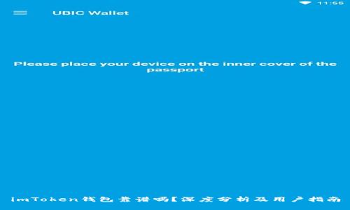 imToken钱包靠谱吗？深度分析及用户指南
