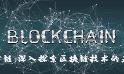 波场TRX公链：深入探索区块链技术的未来与应用