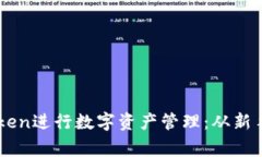 : 如何有效使用Imtoken进行数字资产管理：从新手