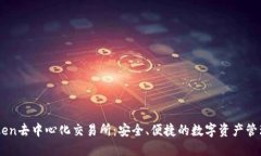 imToken去中心化交易所：安全、便捷的数字资产管