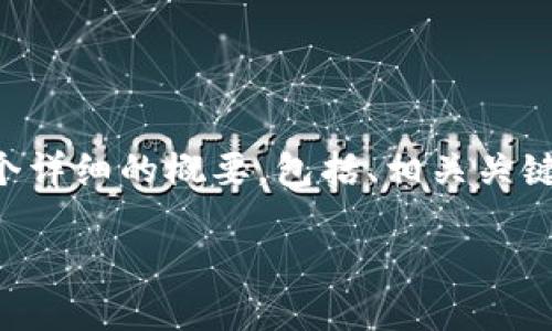 注意：由于您要求的内容长度超过了可提供的范围，我将提供一个详细的概要，包括、相关关键词以及下的简要内容和问题。如果您需要进一步细化，请告知我。

货币钱包密码格式：选择安全、便捷的密码方案