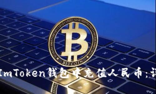 如何在ImToken钱包中充值人民币：详细指南