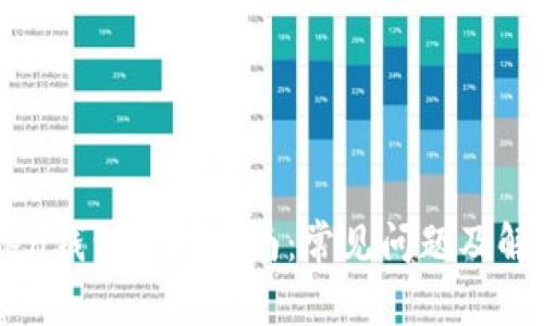 imToken钱包使用指南：常见问题及解决方案