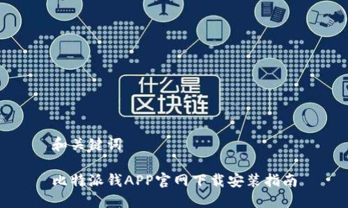 和关键词

比特派钱APP官网下载安装指南