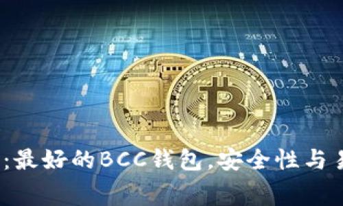 2023年推荐：最好的BCC钱包，安全性与易用性的赛跑