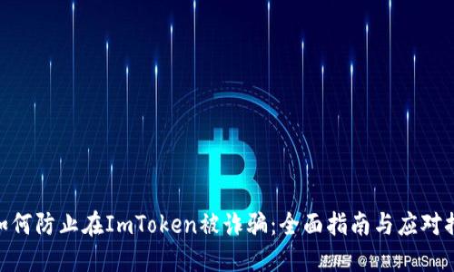 : 如何防止在ImToken被诈骗：全面指南与应对措施