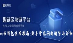 Beam币钱包使用指南：新手常见问题解答与详细步