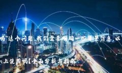 关于＂BTS能放imToken吗＂这个问题，我们需要明确