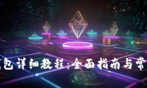 私钥导入钱包详细教程：全面指南与常见问题解答