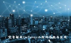 : 完整解析ImToken二维码参数及使用