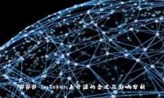 ### imToken未开源的含义及影响分析