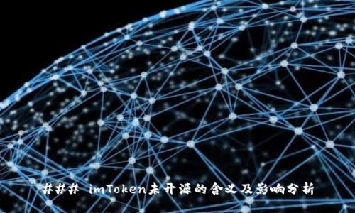 ### imToken未开源的含义及影响分析
