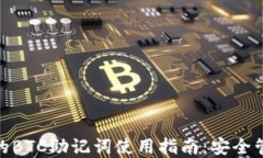 imToken钱包的BTC助记词使用指南：安全管理与最佳