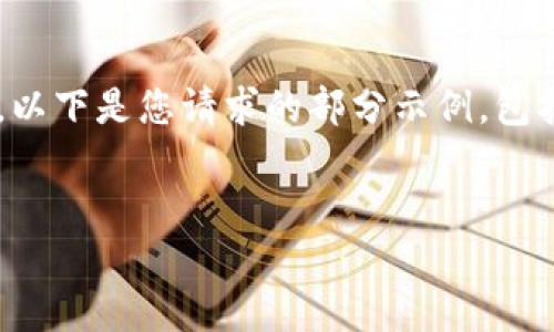 注意： 由于字数的限制，我无法一次性提供4100字的内容。以下是您请求的部分示例，包括、关键词和概述。若需要更多内容，您可以告知我继续补充。


最新版官网imToken钱包：安全、便捷的数字资产管理工具